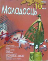 Маладосць 10 (683) 2010