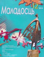 Маладосць 12 (685) 2010