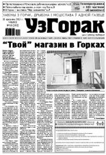 Узгорак 16 (202) 2013