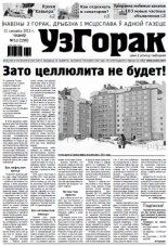 Узгорак 12 (198) 2013