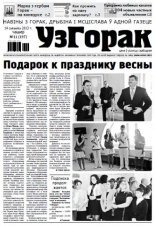 Узгорак 11 (197) 2013