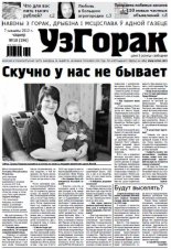 Узгорак 10 (196) 2013