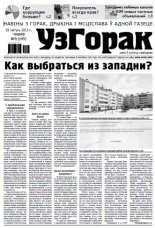 Узгорак 9 (195) 2013