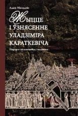 Жыцце і ўзнясенне Уладзіміра Караткевіча