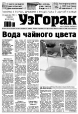 Узгорак 15 (201) 2013