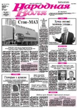 Народная Воля 32 (3773) 2013