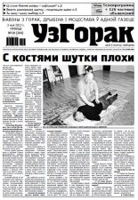 Узгорак 18 (204) 2013