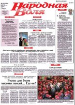 Народная Воля 45 (3786) 2013