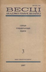 Весці Акадэміі Навук Беларусі 3 / 1997