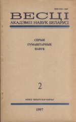 Весці Акадэміі Навук Беларусі 2 / 1997