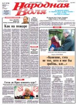 Народная Воля 47 (3788) 2013