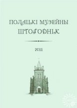 Полацкі музейны штогоднік 