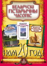 Беларускі гістарычны часопіс 3 (164) 2013