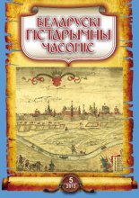 Беларускі гістарычны часопіс 5 (166) 2013