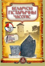 Беларускі гістарычны часопіс 9 (170) 2013