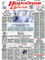 Народная Воля 65 (4010) 2015