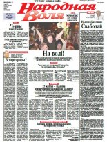 Народная Воля 66 (4011) 2015