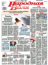 Народная Воля 67 (4012) 2015