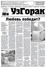 Узгорак 27 (213) 2013