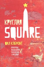 Круглая Square