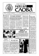 Наша слова 24 (34) 1991