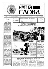 Наша слова 25 (35) 1991