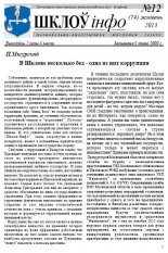 Шклоў-Інфо 12 (74) 2013