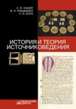 Теория и история источниковедения