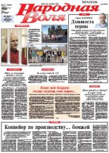 Народная Воля 61 (3802) 2013