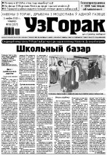Узгорак 31 (217) 2013