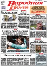 Народная Воля 66 (3807) 2013