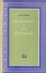 Падарожжа  ў XIX стагоддзе