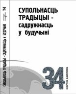 Супольнасць традыцыі — садружнасць у будучыні