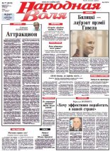 Народная Воля 77 (3818) 2013