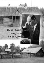 Якуб Колас - вядомы і невядомы