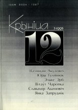 Крыніца 12 (7) 1995