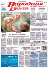 Народная Воля 80 (3821) 2013