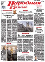 Народная Воля 81 (3822) 2013