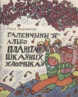 Галенчыны «Я», альбо Планета Цікаўных Хлопчыкаў