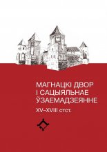 Магнацкі двор і сацыяльнае ўзаемадзеячнне (XV-XVIII стст.)