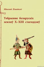 Узбраенне беларускіх земляў Х–ХІІІ стагоддзяў