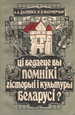 Ці ведаеце вы помнікі гісторыі і культуры Беларусі?