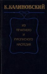 Из печатного и рукописного наследия