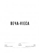 Веча - Vieča 1/1970