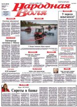Народная Воля 85 (3826) 2013