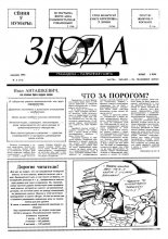 Згода 5 (11) 1993