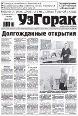 Узгорак 46 (232) 2013