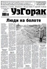 Узгорак 47 (233) 2013