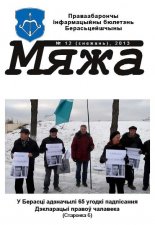 Мяжа 12 / 2013