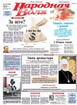 Народная Воля 102 ( 3843) 2013